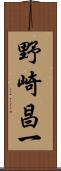 野崎昌一 Scroll