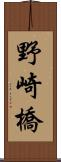 野崎橋 Scroll