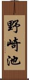 野崎池 Scroll