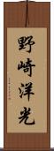 野崎洋光 Scroll