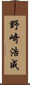 野崎浩成 Scroll