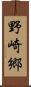 野崎郷 Scroll