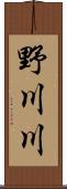 野川川 Scroll