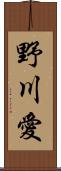 野川愛 Scroll