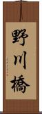 野川橋 Scroll