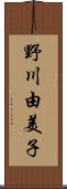 野川由美子 Scroll