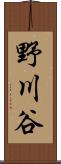 野川谷 Scroll