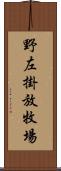 野左掛放牧場 Scroll