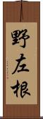 野左根 Scroll