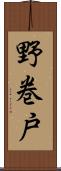 野巻戸 Scroll