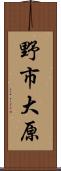 野市大原 Scroll