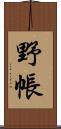 野帳 Scroll