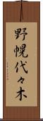 野幌代々木 Scroll