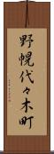 野幌代々木町 Scroll