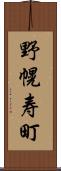 野幌寿町 Scroll