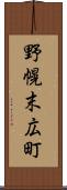 野幌末広町 Scroll