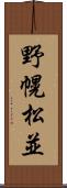 野幌松並 Scroll