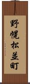 野幌松並町 Scroll
