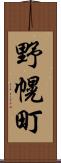 野幌町 Scroll