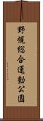 野幌総合運動公園 Scroll