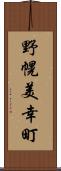 野幌美幸町 Scroll