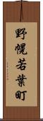 野幌若葉町 Scroll