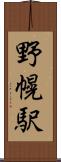 野幌駅 Scroll