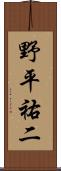 野平祐二 Scroll