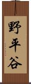 野平谷 Scroll