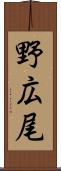 野広尾 Scroll
