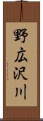 野広沢川 Scroll