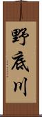 野底川 Scroll