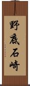 野底石崎 Scroll