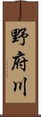 野府川 Scroll