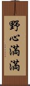 野心満満 Scroll