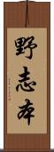 野志本 Scroll