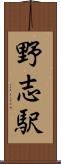 野志駅 Scroll