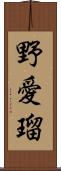 野愛瑠 Scroll