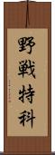 野戦特科 Scroll