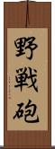 野戦砲 Scroll