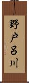 野戸呂川 Scroll