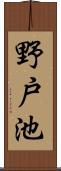 野戸池 Scroll
