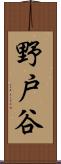 野戸谷 Scroll