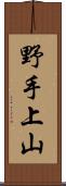 野手上山 Scroll