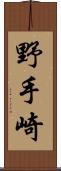 野手崎 Scroll