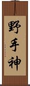 野手神 Scroll