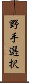 野手選択 Scroll