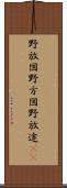 野放図 Scroll