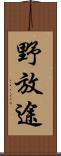 野放途 Scroll