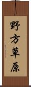 野方草原 Scroll